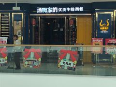 门面-汤姆家的牛排意面披萨(融创茂店)