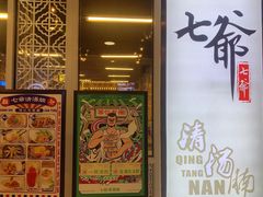 -七爷清汤腩·港式餐厅(金狮广场店)