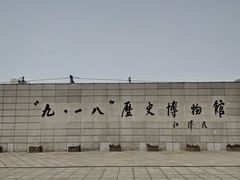 -沈阳“九·一八”历史博物馆