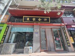 -夏家合汁(天润花园小区店)
