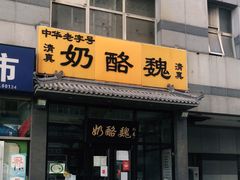 门面-奶酪魏(牛街总店)