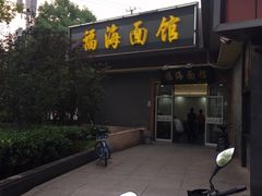 -福海面馆(阳曲店)