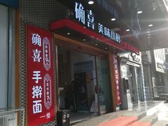 门面-确喜美味小厨(西单商场兰州店)