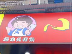 -爆炸头阿姨小四川正宗川味小吃(无任何分店)