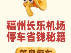 -福州长乐国际机场航站楼-停车场