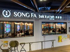 -松發肉骨茶(先得坊店)