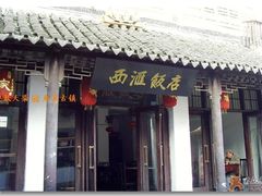 门面-西汇饭店(甪直店)