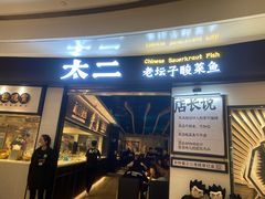 门面-太二酸菜鱼(沈阳万象城店)