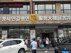 门面-服务大楼冷面(延大店)