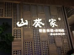 门面-山葵家·创意料理(万象汇店)