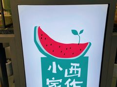 -小西家作(富力爱丁堡店)