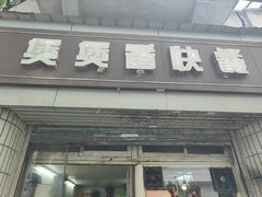 -煲煲香快餐(南京路店)