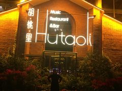 门面-胡桃里音乐餐厅(陶溪川店)(川湘赣菜·世界百大酒庄直供红酒·音乐表演)