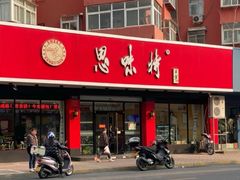 门面-思味特(纬一路店)