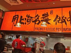 -王繁星面馆(西安熙地港店)