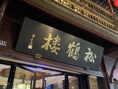 门面-松鹤楼(山塘街店)