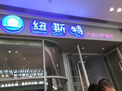 -纽斯特自助牛排餐厅(三林印象城店)