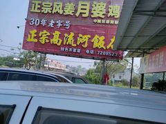 -正宗高流河饭店原创风姜鸡