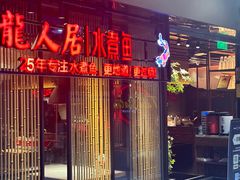 -龙人居·水煮鱼(五道口店)