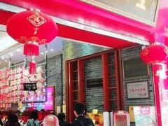 门面-皇上皇(北京路店)