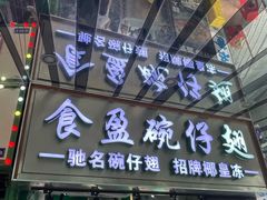 -食盈碗仔翅(星玺广场店)
