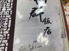 -粤·向群饭店(龙津东路总店)