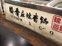 -愉肴麻辣香锅(中北镇店)