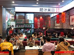 大堂-肥汁米蘭香港米线(长宁来福士店)