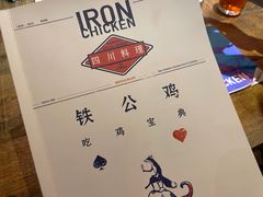 -铁公鸡·四川料理(天环广场店)