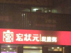 门面-宏状元现熬粥·京味菜(黄寺大街店)