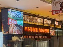 -西贝(石景山当代店)