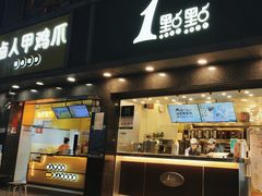 -1点点(清湖地铁店)