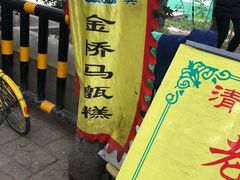 -马文章胖子甑糕(洒金桥店)