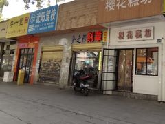 -樱花糕坊(万松园店)