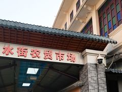 -水街农贸市场