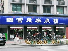 门面-宫廷糕点铺(建设路店)