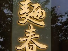 -人间酒暖·Go blanc·烧鸟·深夜食堂(陆家嘴店)