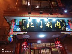 -北门涮肉·铜锅涮肉(南锣鼓巷店)