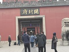 -开封府