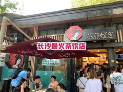 门面-茶颜悦色(岳麓山顶店)