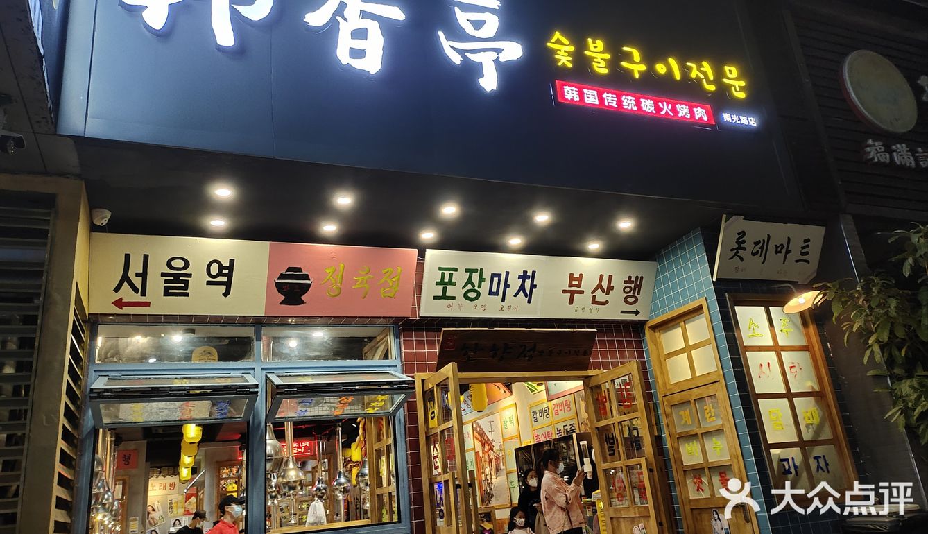 从韩剧里走出来的烤肉店，一口一口炫到饱[调皮]
