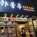 从韩剧里走出来的烤肉店，一口一口炫到饱[调皮]