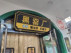 -黑窑厂糖油饼烤鸭·清真菜(旗舰店)
