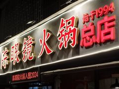 -陈眼镜火锅(总店)
