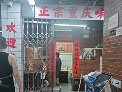 -芈重山老火锅(广州首店)