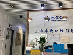-永信齿科·永典口腔门诊部(浦东店)