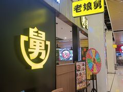 门面-老娘舅(苏州中心大道西大润发店)