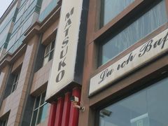 -松子料理(亮马桥店)