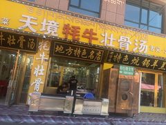 -天境牦牛壮骨汤(人民路旗舰店)