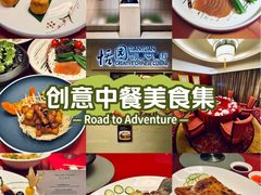 -广州白云机场铂尔曼大酒店·恬园创意中餐厅